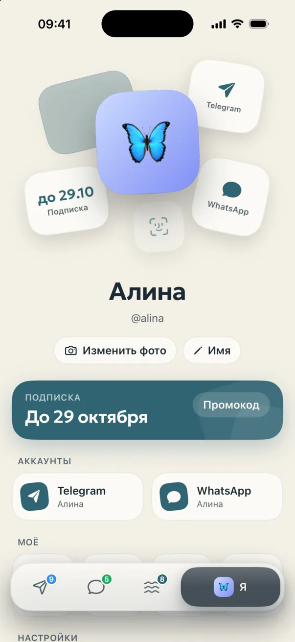 Омут: экран «Я» с аккаунтами Telegram и WhatsApp и подпиской